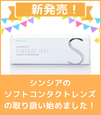 新発売！シンシアのコンタクトレンズの取り扱い開始！ | 日本